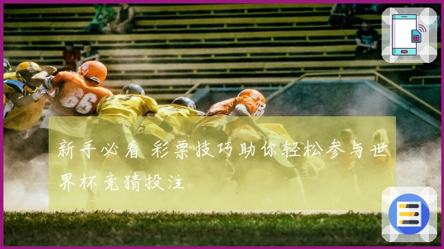 新手必看 彩票技巧助你轻松参与世界杯竞猜投注