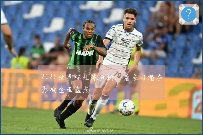 2026世界杯让球分析：看点与潜在影响全面盘点