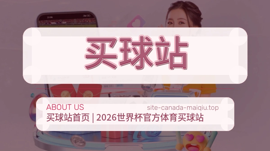 关于 买球站 体育赛事服务团队